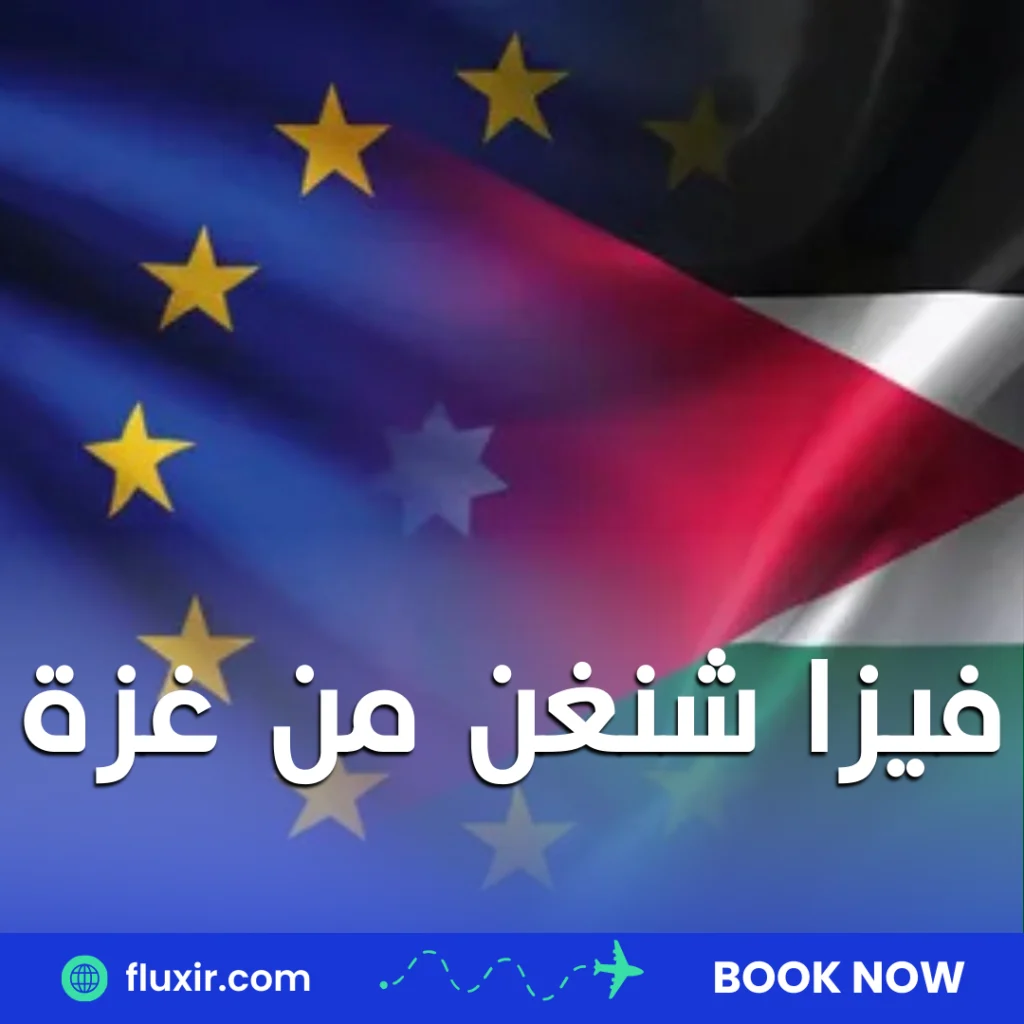 فيزا شنغن من غزة
