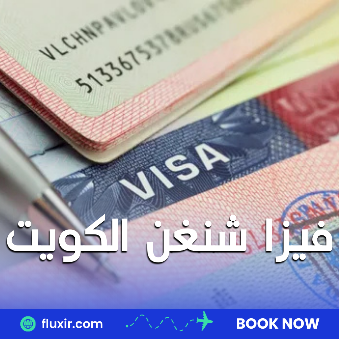 فيزا شنغن الكويت: دليل شامل للحصول على تأشيرة السفر إلى أوروبا
