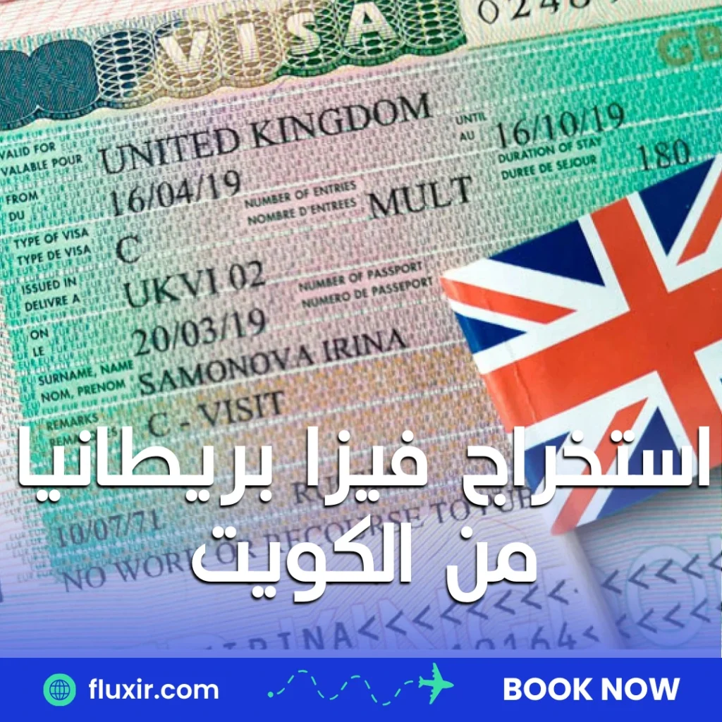 استخراج فيزا بريطانيا من الكويت