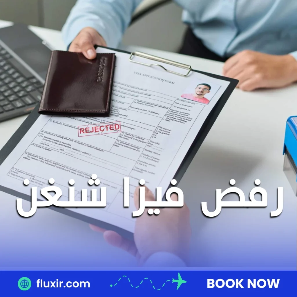 تأشيرة البحرين رفض فيزا شنغن