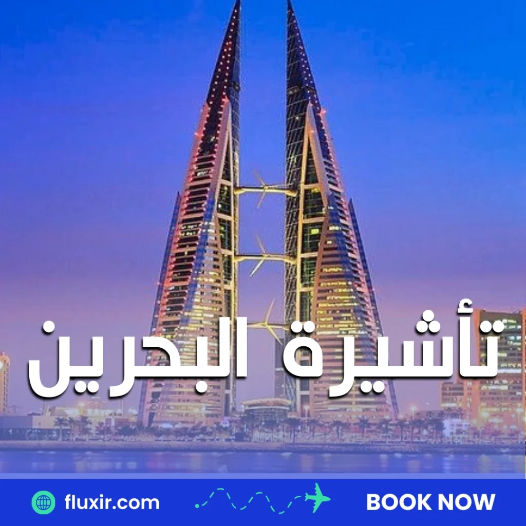 تأشيرة البحرين