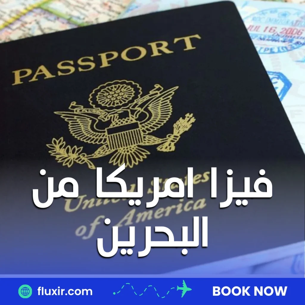 فيزا امريكا من البحرين