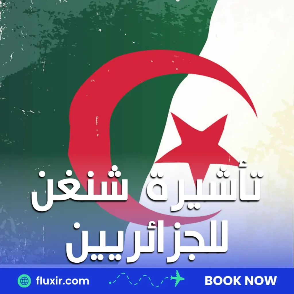 تأشيرة شنغن للجزائريين