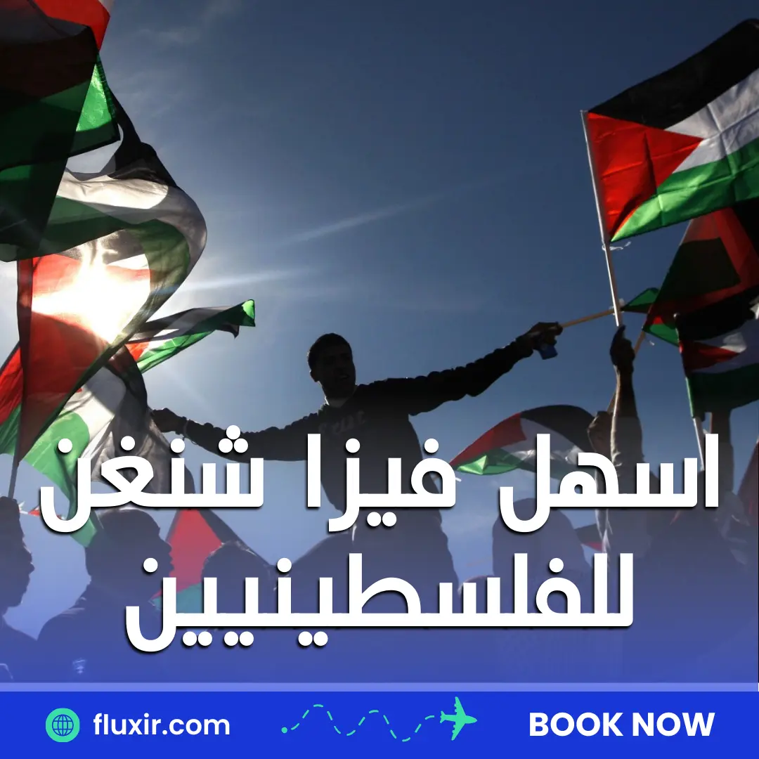 ما هي اسهل فيزا شنغن للفلسطينيين ولماذا يواجه الفلسطينيون صعوبة أحيانًا في الحصول عليها؟