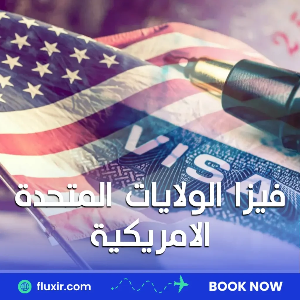 فيزا الولايات المتحدة الامريكية