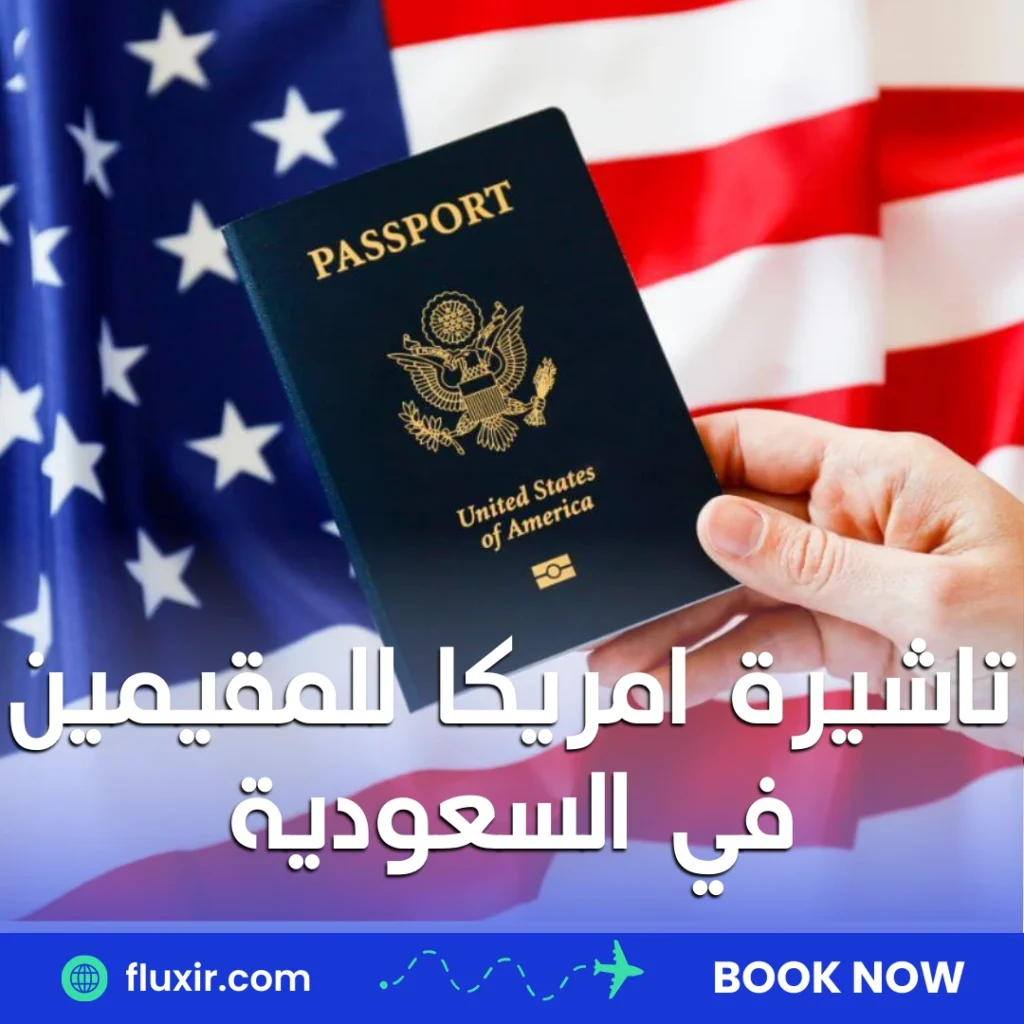 تاشيرة امريكا للمقيمين في السعودية