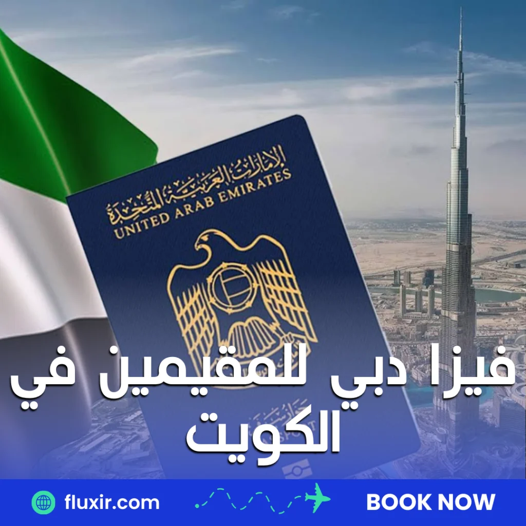فيزا دبي للمقيمين في الكويت