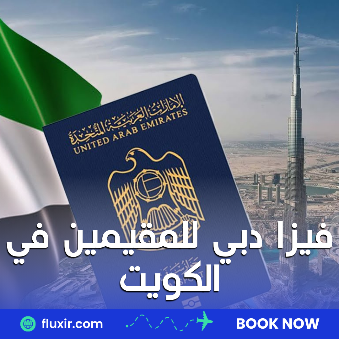 فيزا دبي للمقيمين في الكويت – دليلك الشامل لاستخراج التأشيرة بسهولة