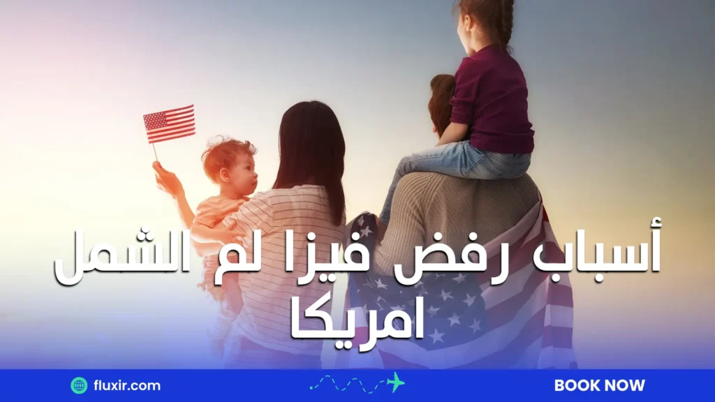 أسباب رفض فيزا لم الشمل امريكا