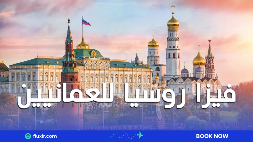 فيزا روسيا للعمانيين