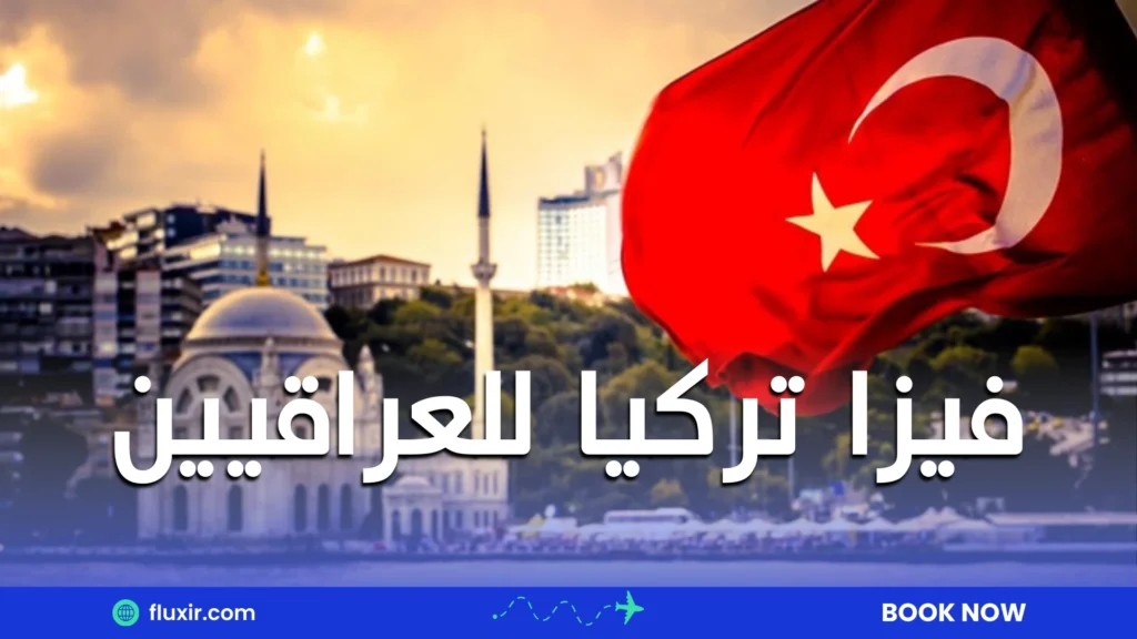 فيزا تركيا للعراقيين
