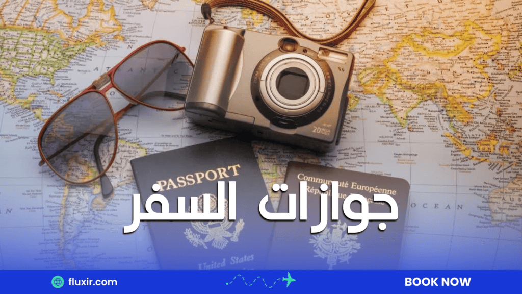 جوازات السفر