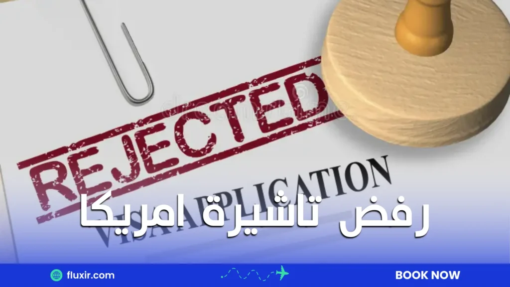 رفض تاشيرة امريكا