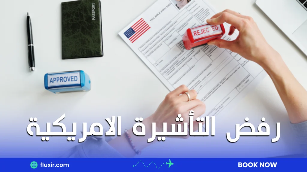 رفض التأشيرة الامريكية