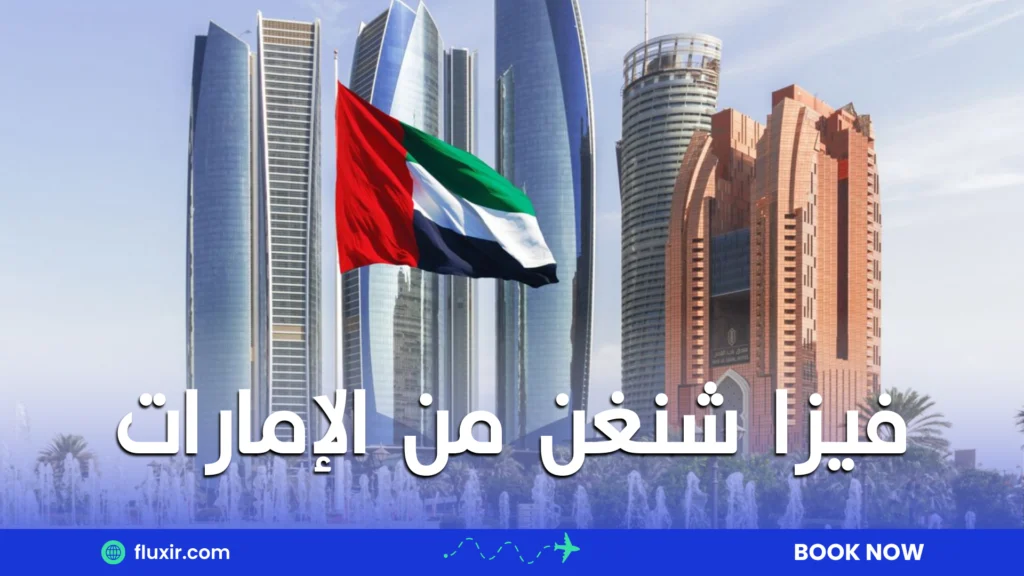 فيزا شنغن من الإمارات
