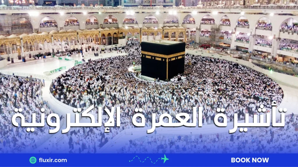 تأشيرة العمرة الإلكترونية