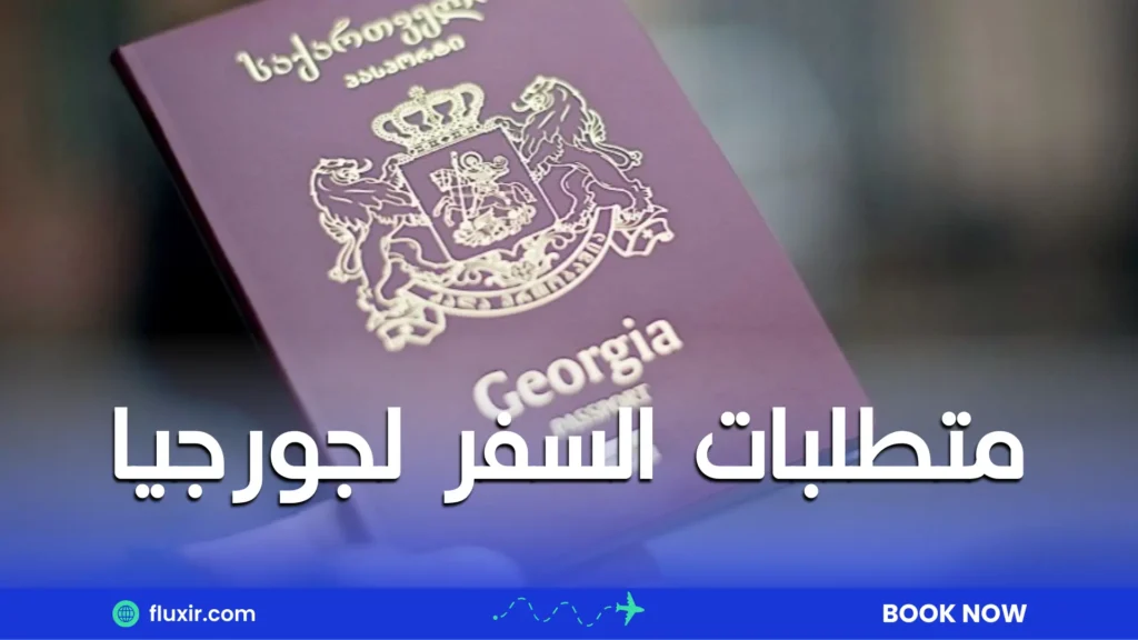 متطلبات السفر لجورجيا