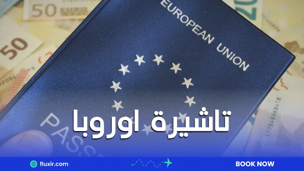 تاشيرة اوروبا