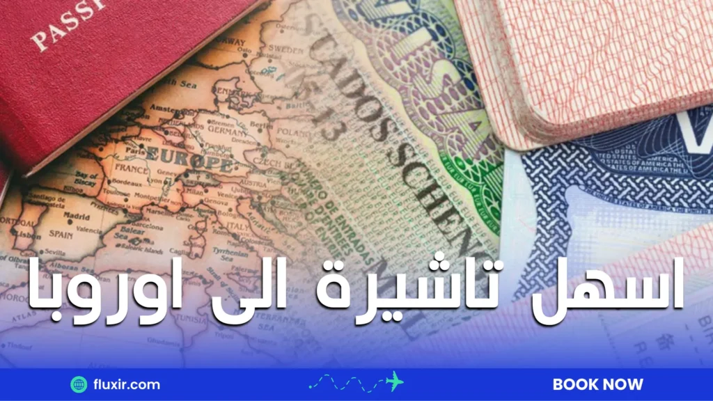 اسهل تاشيرة الى اوروبا