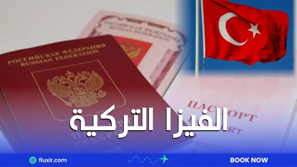 الفيزا التركية