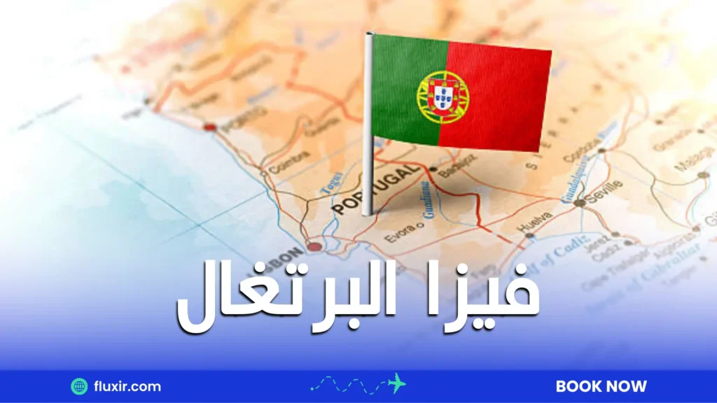 فيزا البرتغال