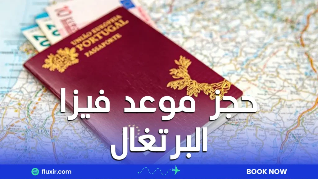 حجز موعد فيزا البرتغال