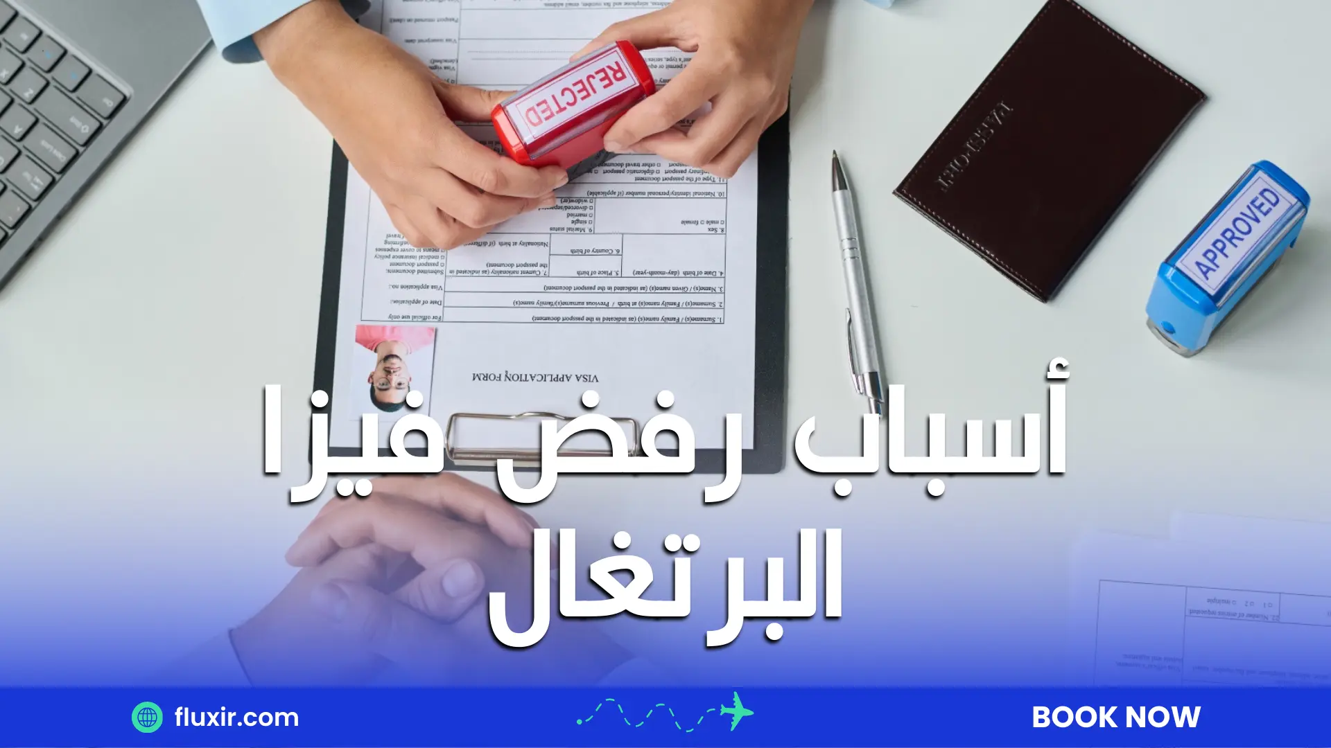 أسباب رفض فيزا البرتغال: الأسباب الشائعة وكيفية تجنبها واستئناف الرفض