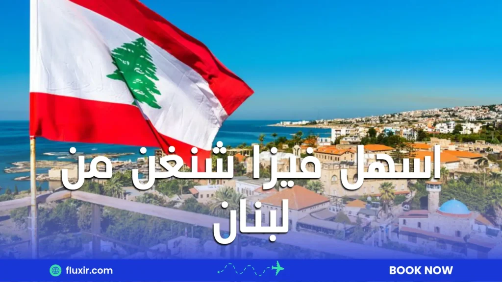 اسهل فيزا شنغن من لبنان
