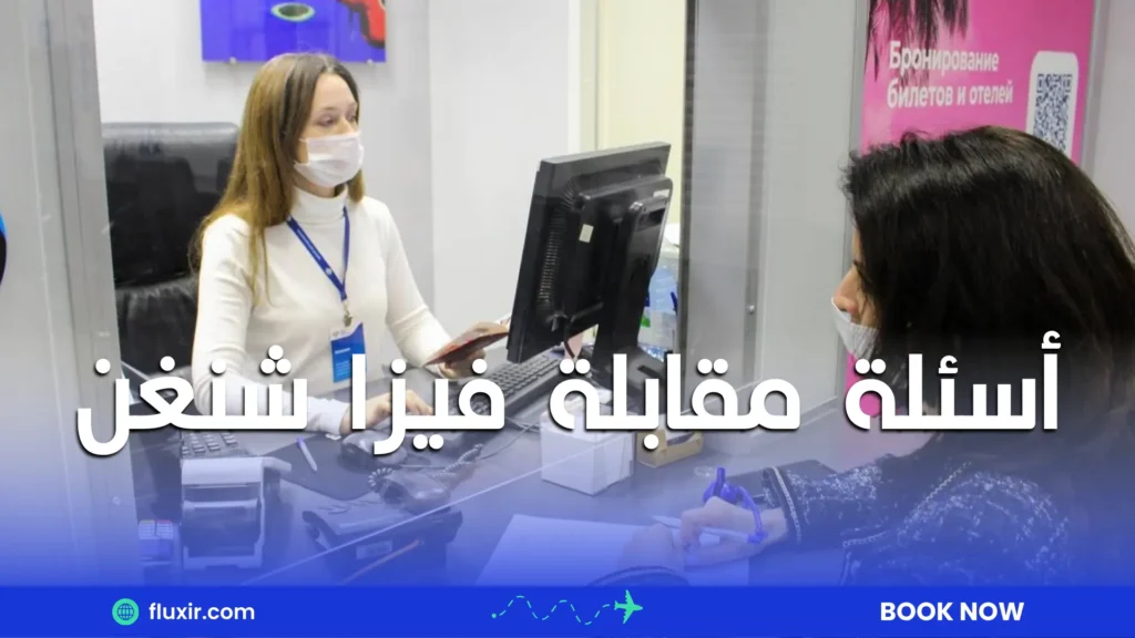 أسئلة مقابلة فيزا شنغن