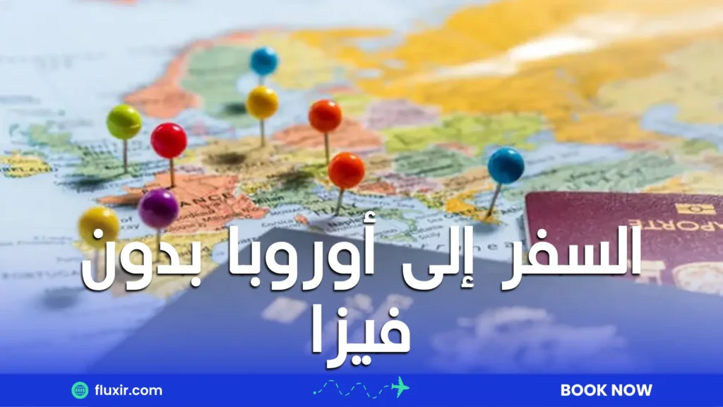 السفر إلى أوروبا بدون فيزا