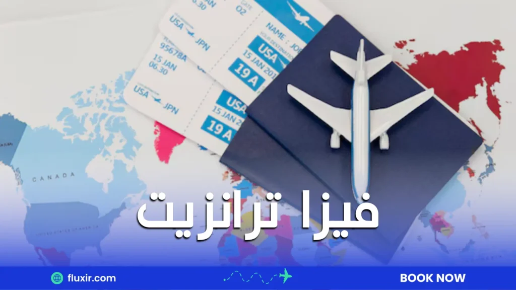 فيزا ترانزيت