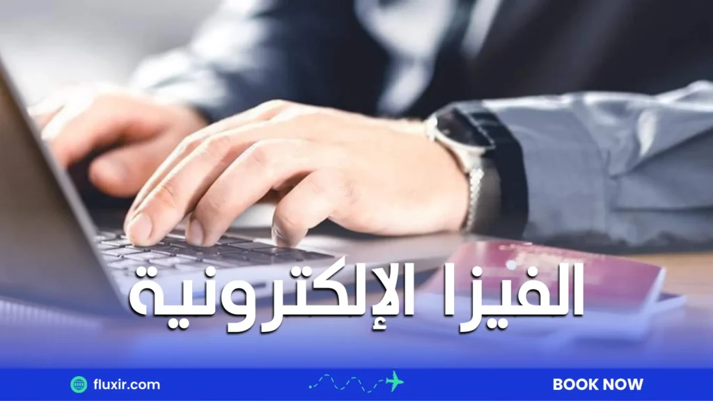 الفيزا الإلكترونية