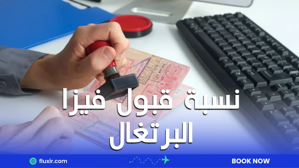 نسبة قبول فيزا البرتغال