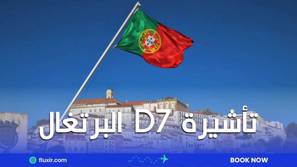 تأشيرة d7 البرتغال