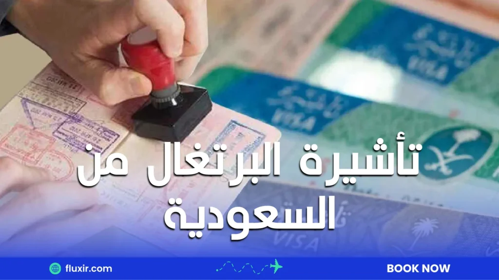 تأشيرة البرتغال من السعودية