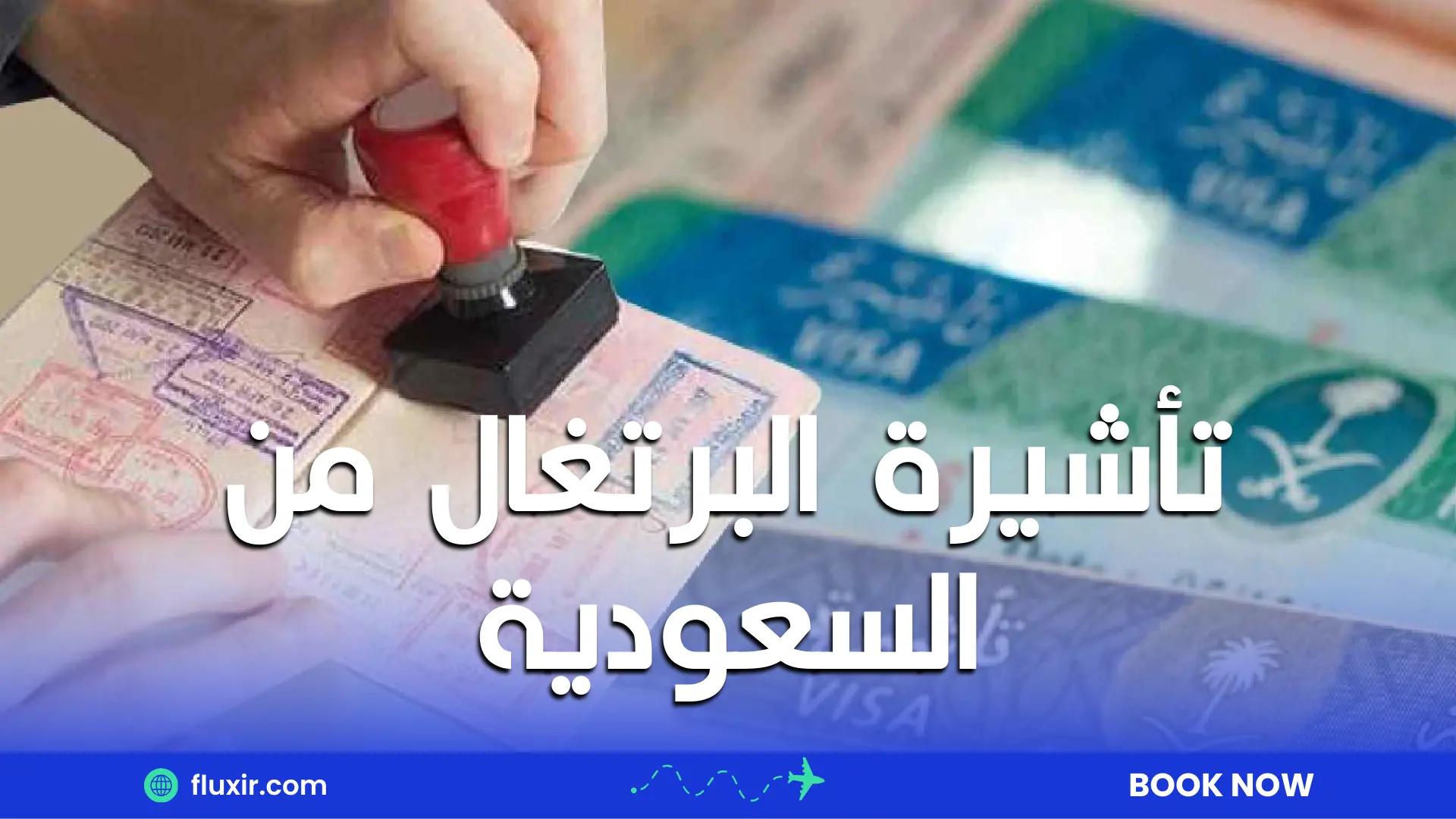 تأشيرة البرتغال من السعودية: الدليل الشامل للحصول على تأشيرة البرتغال