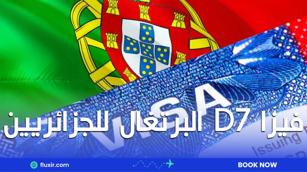 فيزا d7 البرتغال للجزائريين