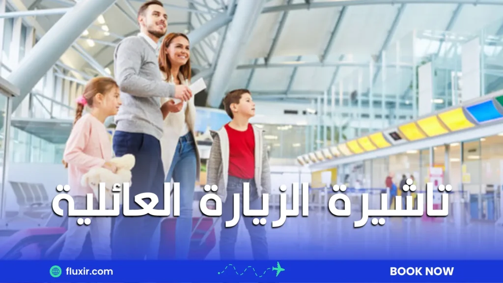 تاشيرة الزيارة العائلية