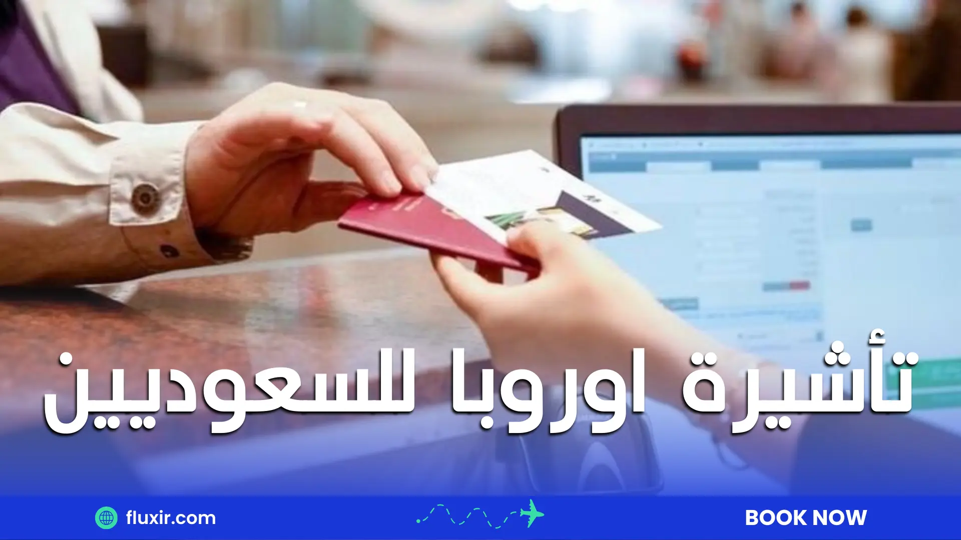 تأشيرة اوروبا للسعوديين: دليلك الشامل للحصول على تأشيرة شنغن والأنواع المختلفة