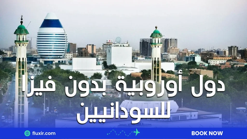 دول أوروبية بدون فيزا للسودانيين