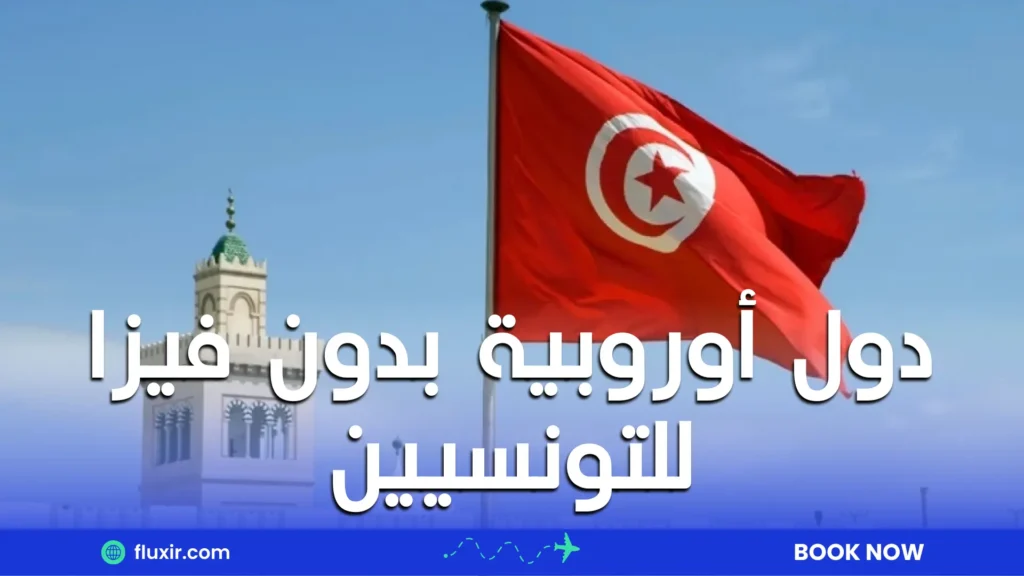 دول أوروبية بدون فيزا للتونسيين