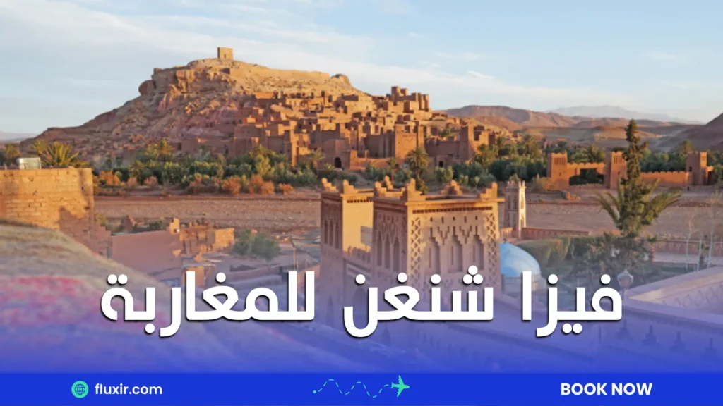 فيزا شنغن للمغاربة