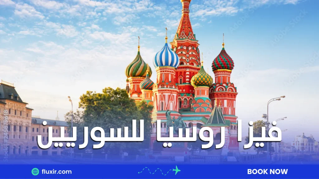 فيزا روسيا للسوريين