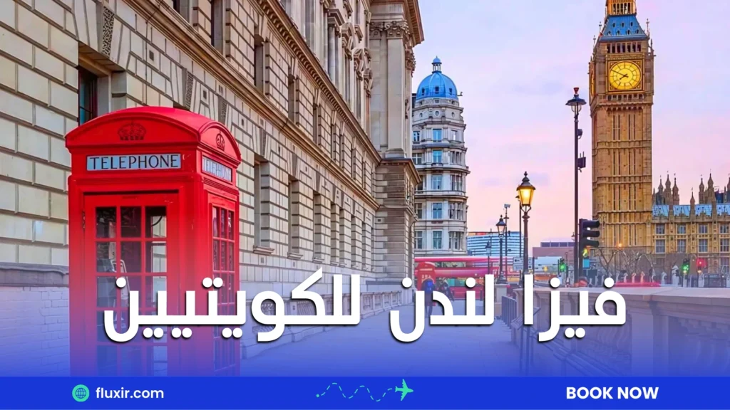 فيزا لندن للكويتيين