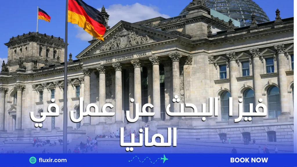 فيزا البحث عن عمل في المانيا