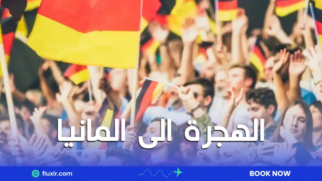 الهجرة الى المانيا