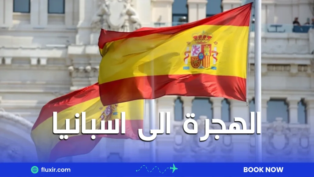 الهجرة الى اسبانيا