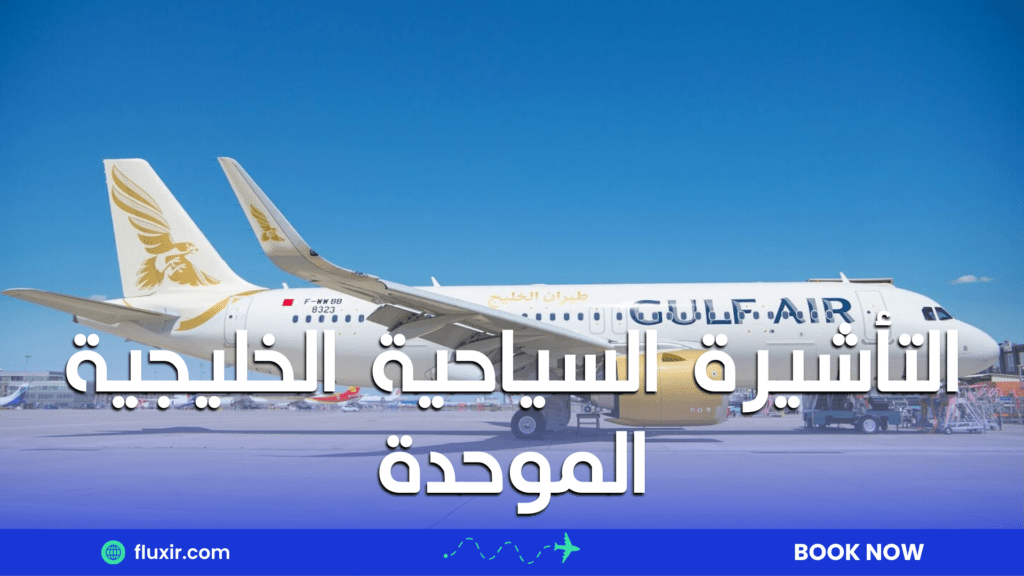 التأشيرة السياحية الخليجية الموحدة