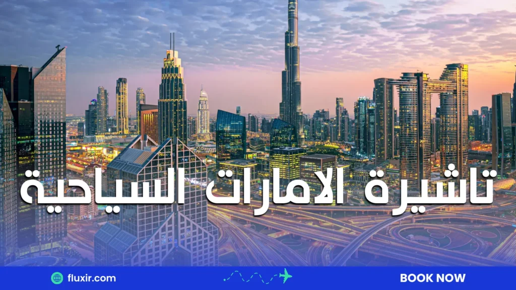 تاشيرة الامارات السياحية
