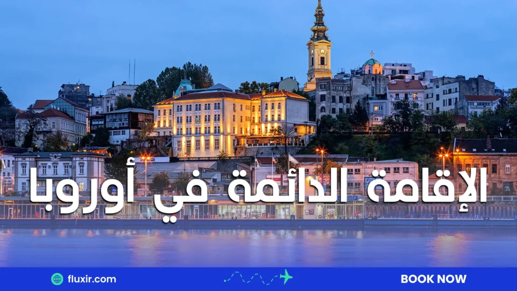 الإقامة الدائمة في أوروبا
